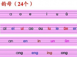 韵母表24个韵母分别是？